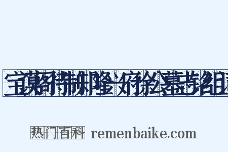 宝谟阁待制知隆兴府徐公墓志铭组词是什么意思的图片